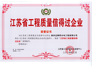 江苏省工程质量信得过企业