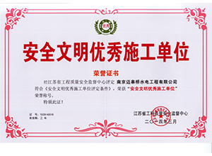安全文明优秀施工单位